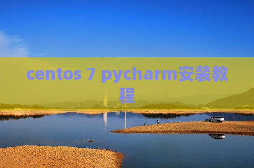 centos 7 pycharm安装教程 centos 7 pycharm安装教程